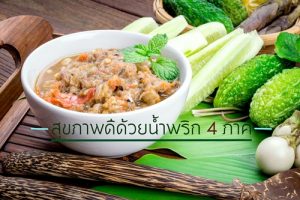 สุขภาพดีด้วยน้ำพริก 4 ภาค