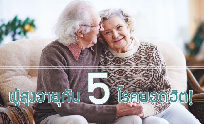 ผู้สูงอายุกับ 5 โรคยอดฮิต!