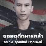 สดุดีทหารกล้า RIPทหารกล้า
