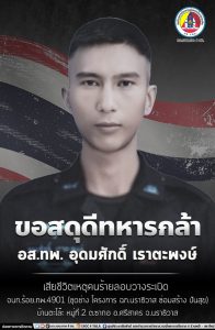 สดุดีทหารกล้า RIPทหารกล้า
