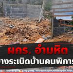 ผกร. อำมหิต วางระเบิดบ้านผู้พิการที่จังหวัดนราธิวาส