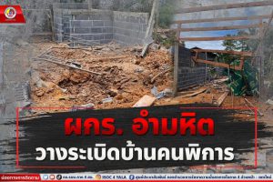 ผกร. อำมหิต วางระเบิดบ้านผู้พิการที่จังหวัดนราธิวาส