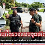 รอง มทภ.4 ลงพื้นที่ตรวจสอบจุดเกิดเหตุยิงก่อกวนจุดตรวจสะพานดำ อ.เมือง จ.ยะลา เมื่อกลางดึกที่ผ่านมา