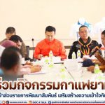 ทหารพราน 49 ร่วมกิจกรรมกาแฟยามเช้า ประชุมหัวหน้าส่วนราชการพัฒนาสัมพันธ์ เสริมสร้างความเข้าใจกับผู้นำในพื้นที่