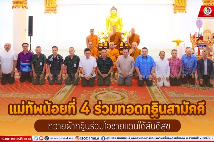แม่ทัพน้อยที่ 4 ร่วมทอดกฐินสามัคคี ณ ศาลาการเปรียญ วัดยะลาธรรมาราม ถวายผ้ากฐินร่วมใจชายแดนใต้สันติสุข