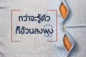 กว่าจะรู้ตัวก็ “อ้วนลงพุง”